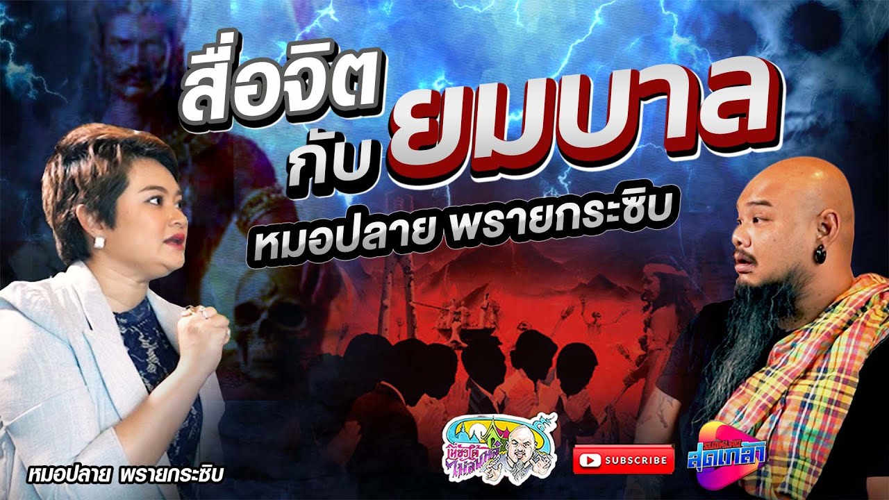 สื่อจิตกับยมบาล หมอปลายพรายกระซิบ EP.2 | เที่ยวได้ไม่ลบหลู่