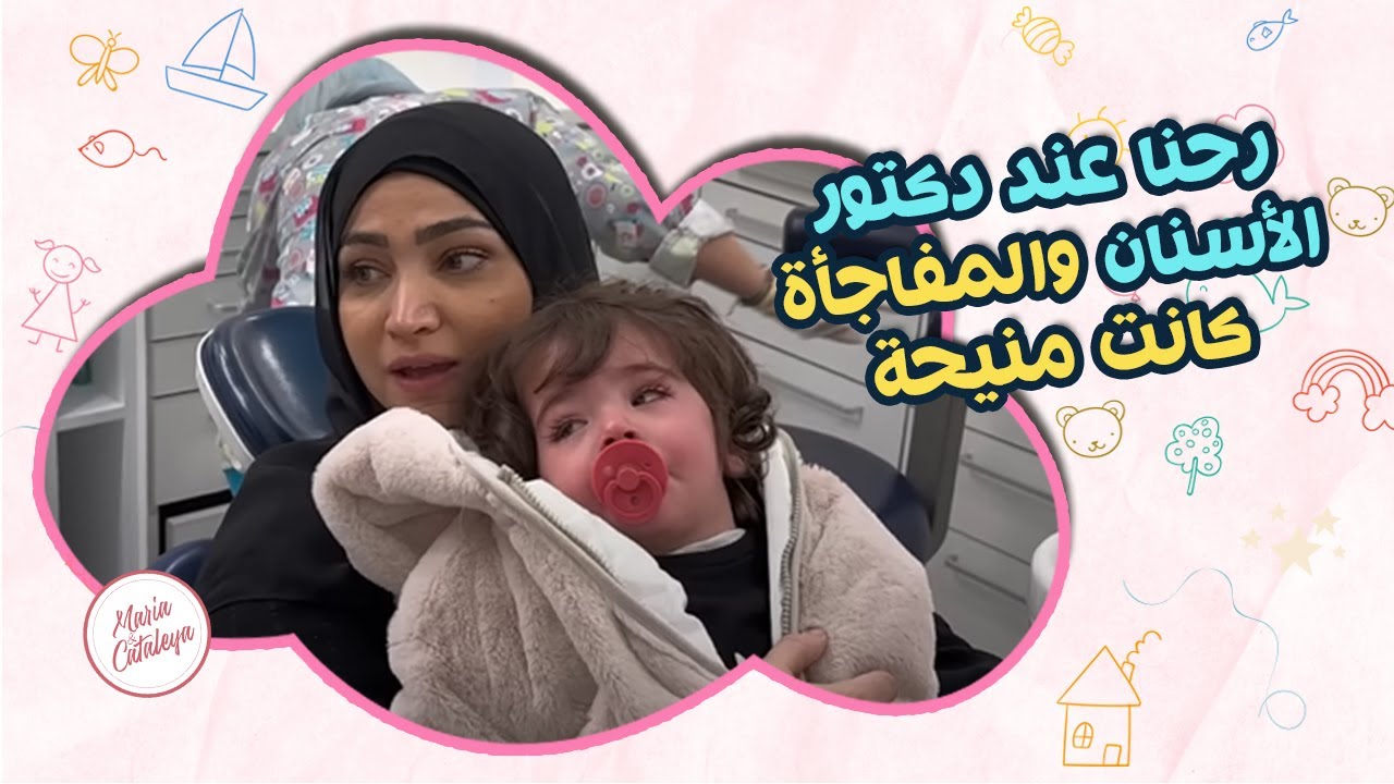 رحنا عند دكتور الاسنان والمفاجاة كانت مفرحة🥹 الحمدلله🙏🏻