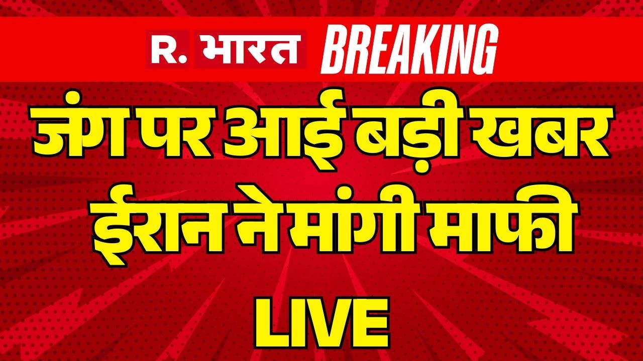 Big Breaking on Iran Israel America War LIVE: जंग पर आई बड़ी खबर  ईरान ने मांगी माफी! | Trump |US
