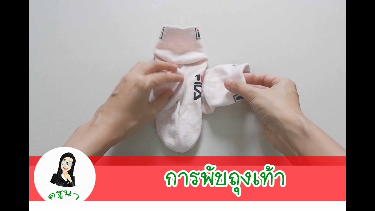 วิธีการพับถุงเท้าแบบง่าย