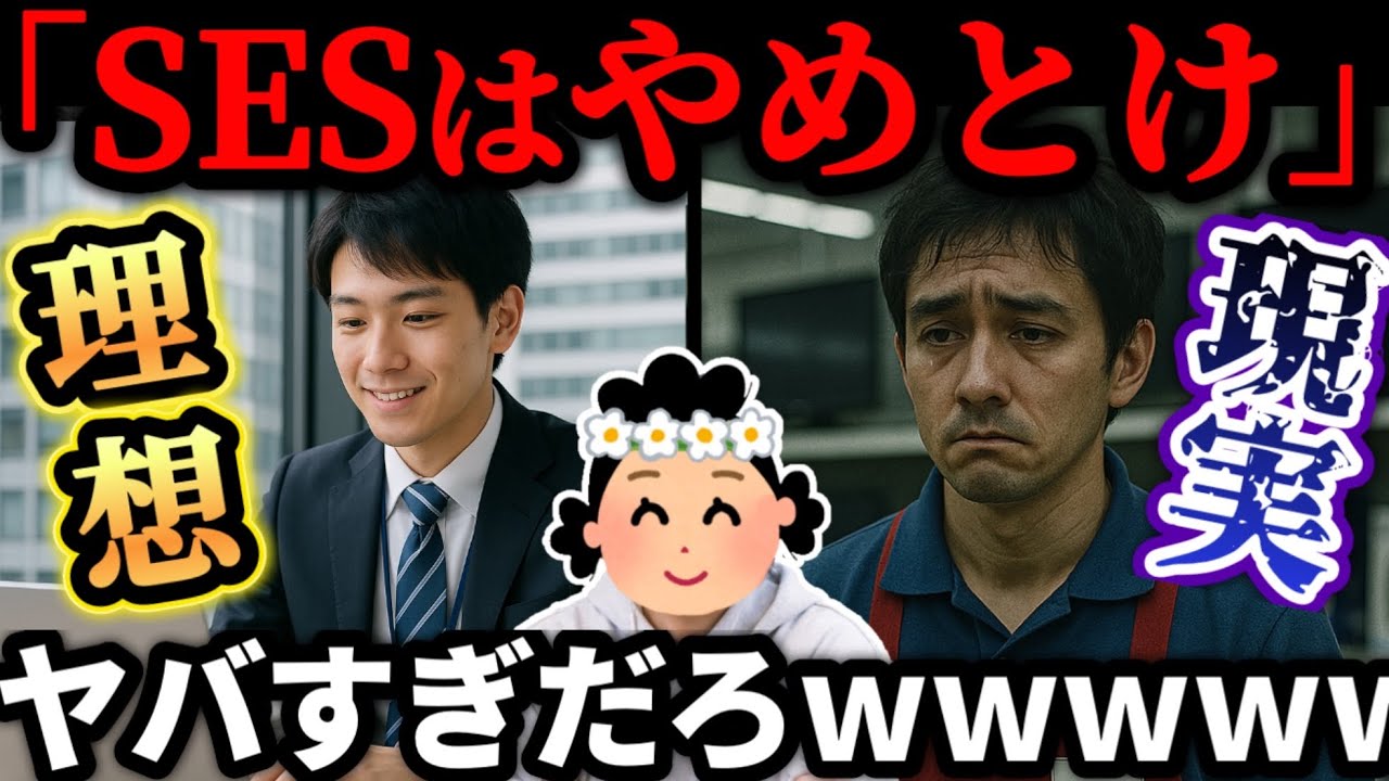 【社会の闇】SES入社＝人生終了？！未経験ITの厳しすぎる現実