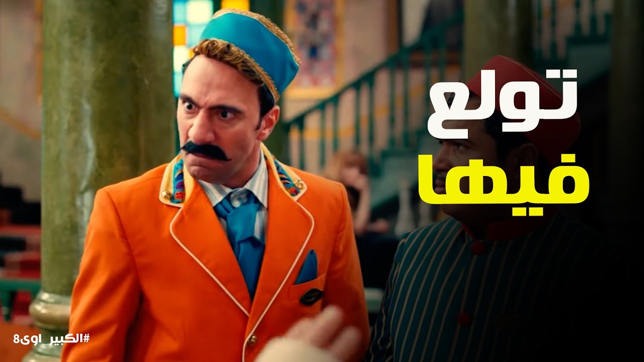 الكبير اوي 8 | عمل أغنية للفندق 