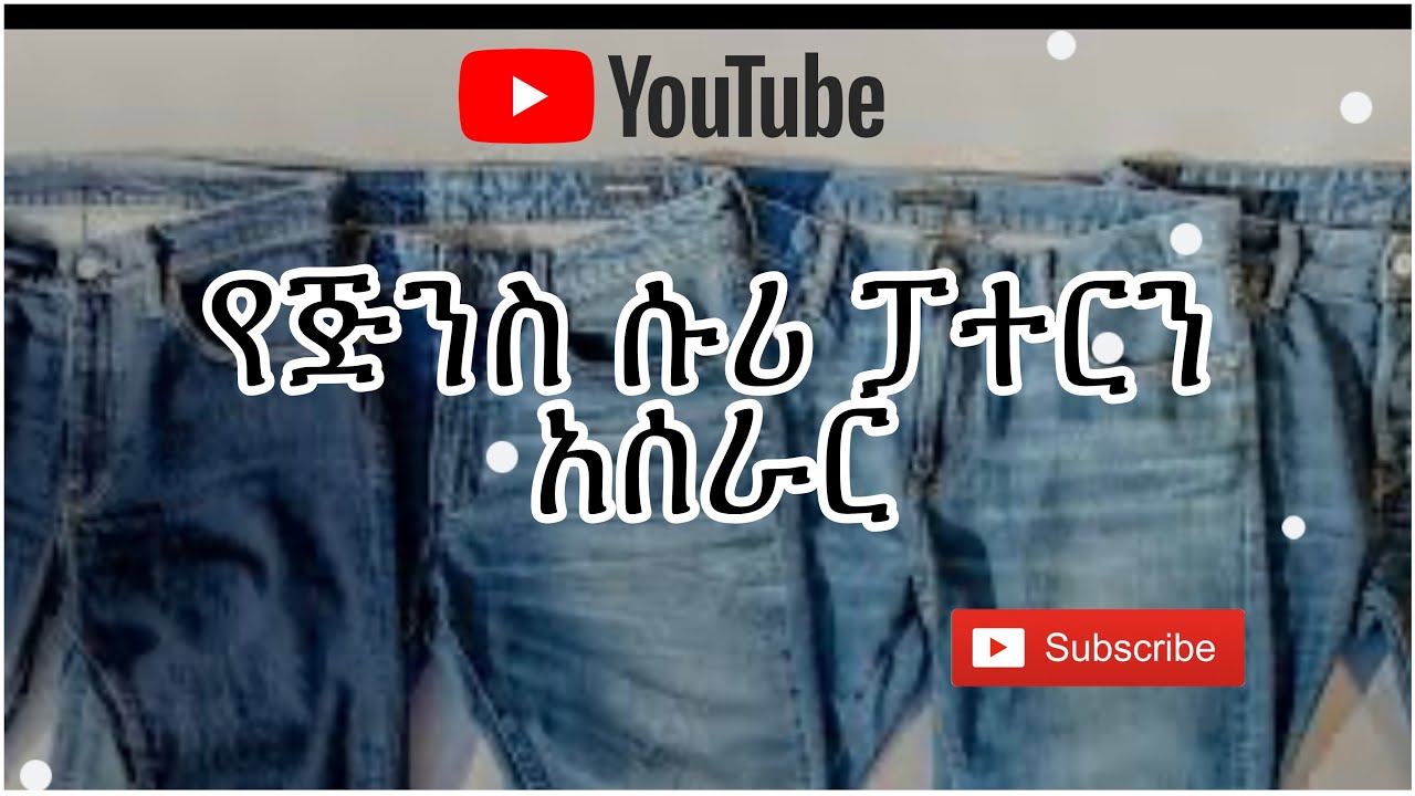 የጅንስ ሱሪ ፓተርን አሰራር