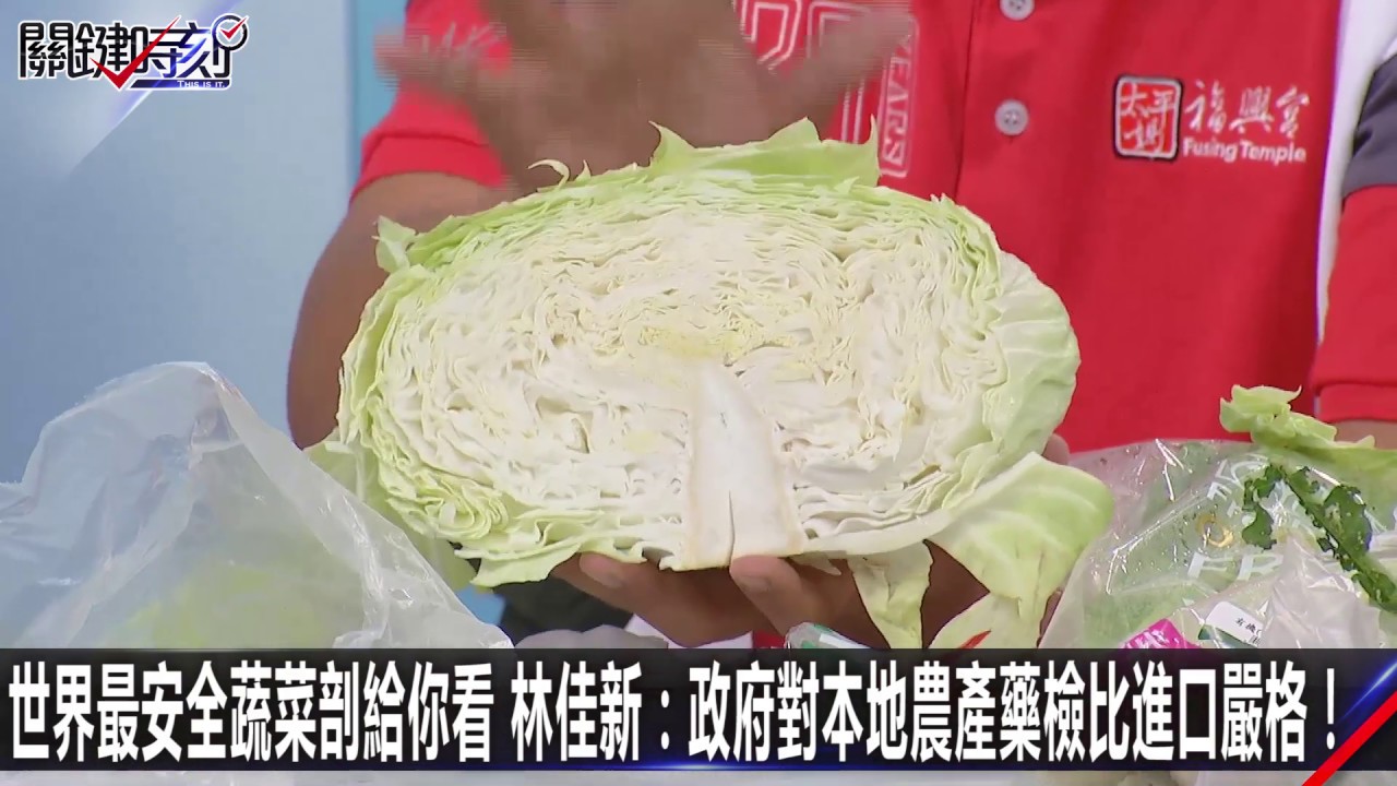 世界最安全蔬菜剖給你看 林佳新：政府對本地農產藥檢比進口嚴格！-1206【關鍵時刻2200精彩1分鐘】