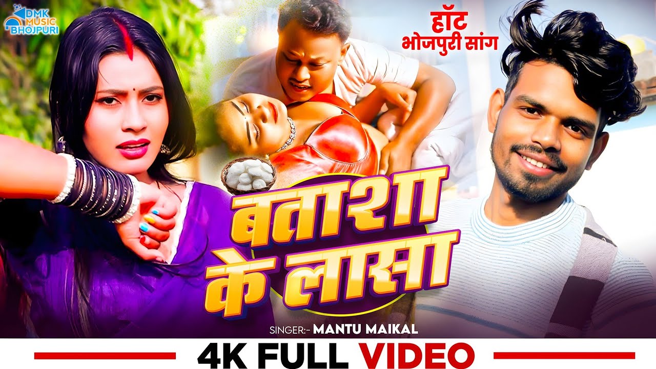 #video | बताशा के लासा | आर्केस्ट्रा गाना | #Mantu Micheal | Batasa Ke Lasa | #Bhojpuri Hit Song 