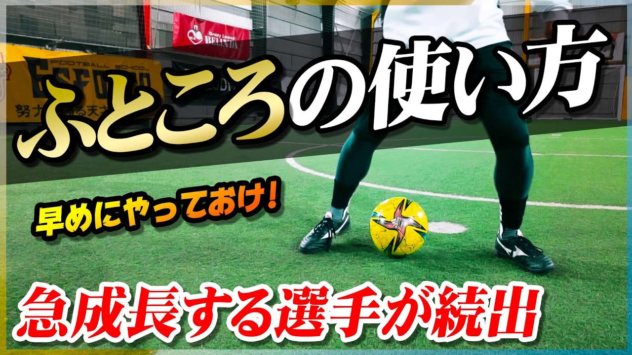 【ふところの使い方】急成長する選手が続出！プレー範囲を一気に広げるボールタッチを教えます