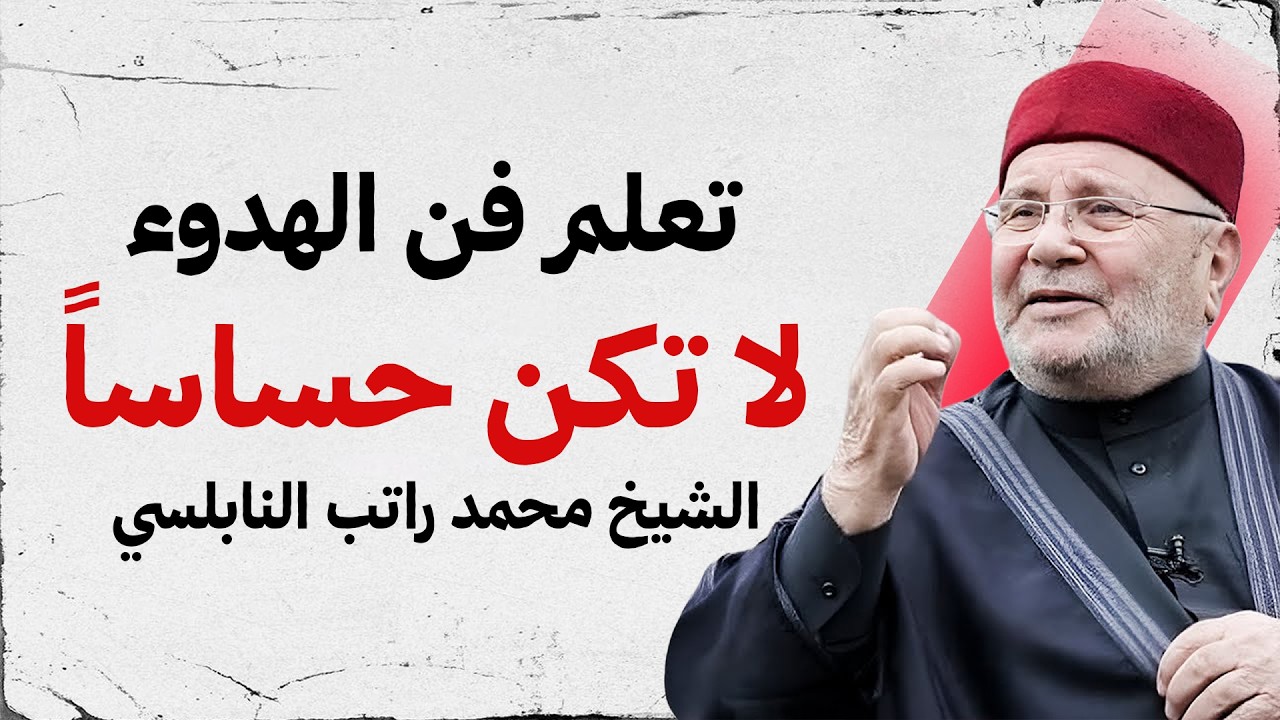 فن الهدوء الداخلي… درس يغير نظرتك للحياة | د. محمد راتب النابلسي