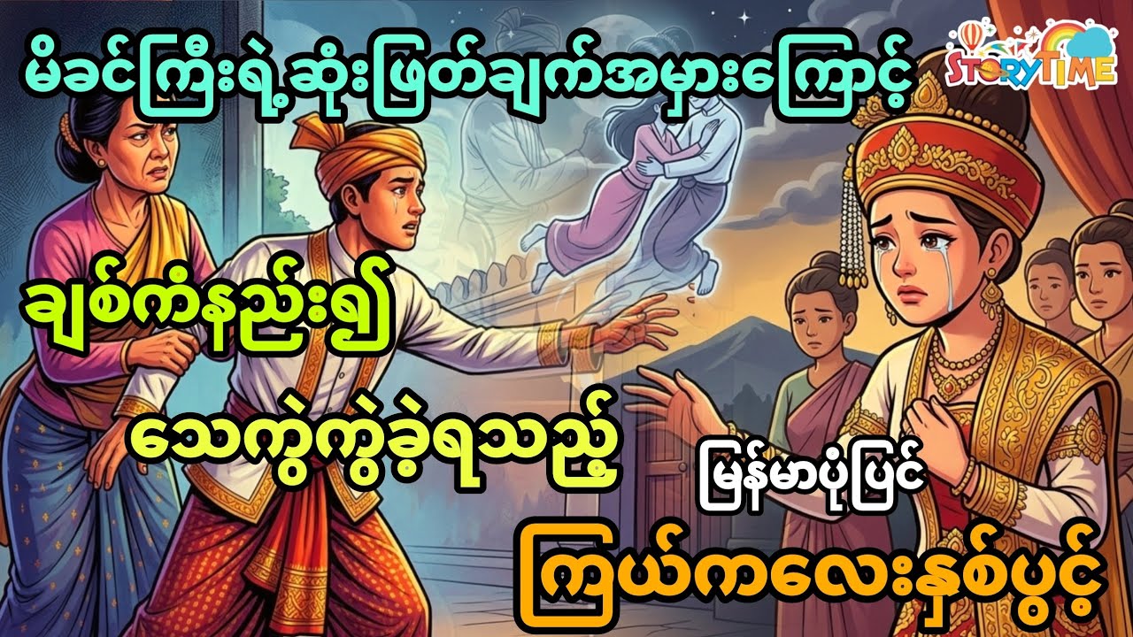 မိခင်ကြီးရဲ့ဆုံးဖြတ်ချက်အမှားကြောင့် ချစ်ကံနည်းရသည့်ကြယ်ကလေးနှစ်ပွင့်  ပုံပြင် (အစအဆုံး)