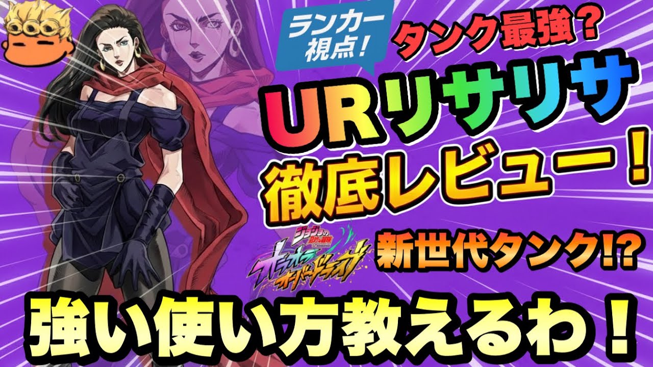 【オラドラ】次世代タンクがヤバい！？新キャラリサリサをガチレビュー失礼！【オラオラオーバードライブ】【JoJo's Bizarre Adventure】