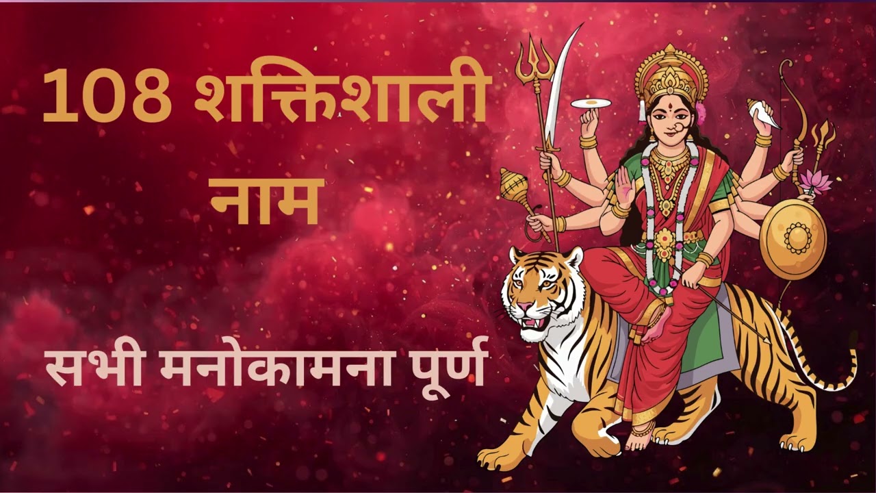 श्री दुर्गा अष्टोत्तरशतनाम स्तोत्रम् | 108 नाम | सम्पूर्ण पाठ हिंदी में #bhakti #maadurga #navratri