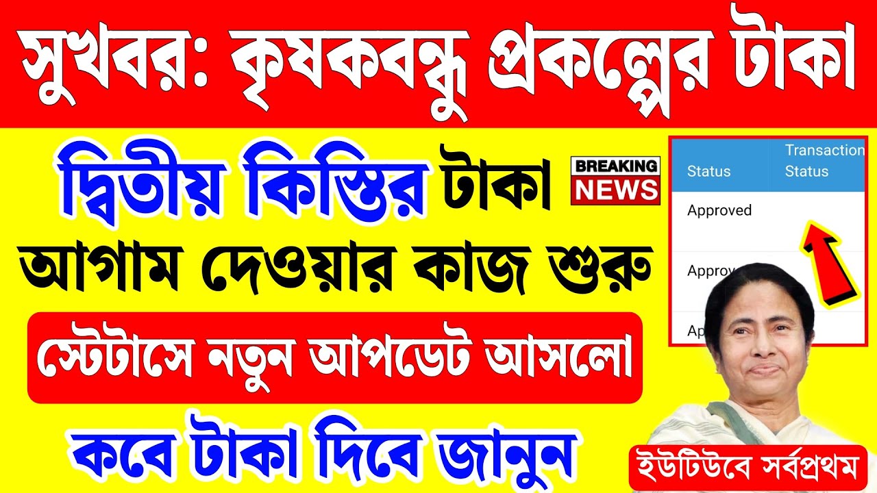 কৃষকবন্ধু প্রকল্পের দ্বিতীয় কিস্তির টাকা দেওয়ার কাজ শুরু | krishak bandhu taka kobe dibe 2025