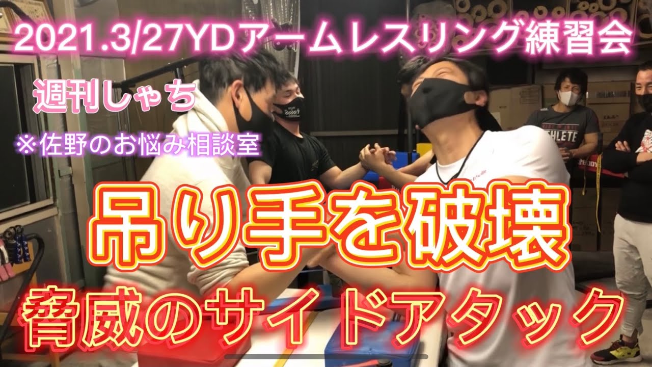 【腕相撲】吊り手を封殺するスタートの打撃！脅威のサイドアタック。YD姫路アームレスリング練習会の様子です2021.3/27