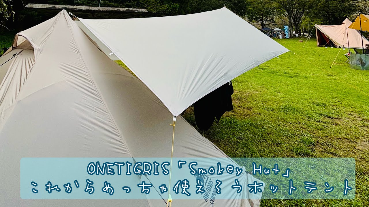 ONETIGRIS「Smokey Hut」これからめっちゃ使えそうホットテント