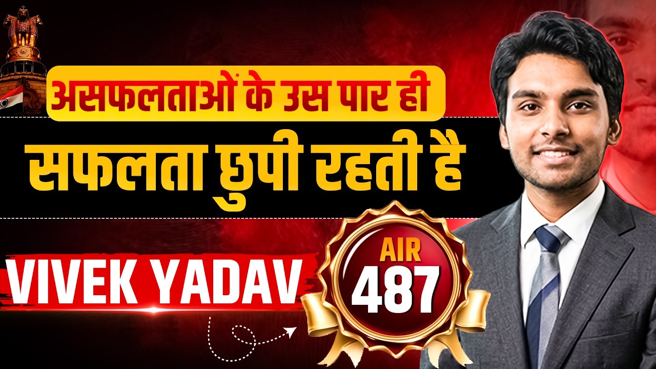 AIR 487 Vivek Yadav की पूरी कहानी | UPSC Toppers' Talk | Manikant Sir | The Study IAS
