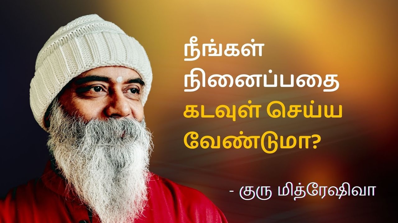 நீங்கள் நினைப்பதை கடவுள் செய்ய வேண்டுமா? (Tamil) | Guru Mithreshiva | Ulchemy