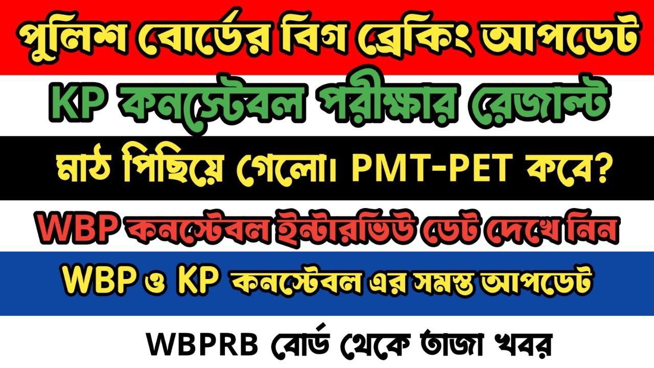 ব্রেকিং নিউজ WBP constable Interview date published KP constable Result PMT PET সমস্ত আপডেট জেনে নিন