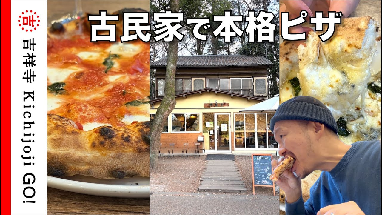 井泉亭・巨大石窯で職人が焼くピザが美味いイタリアン。井の頭公園の緑に囲まれたロケーションも最高