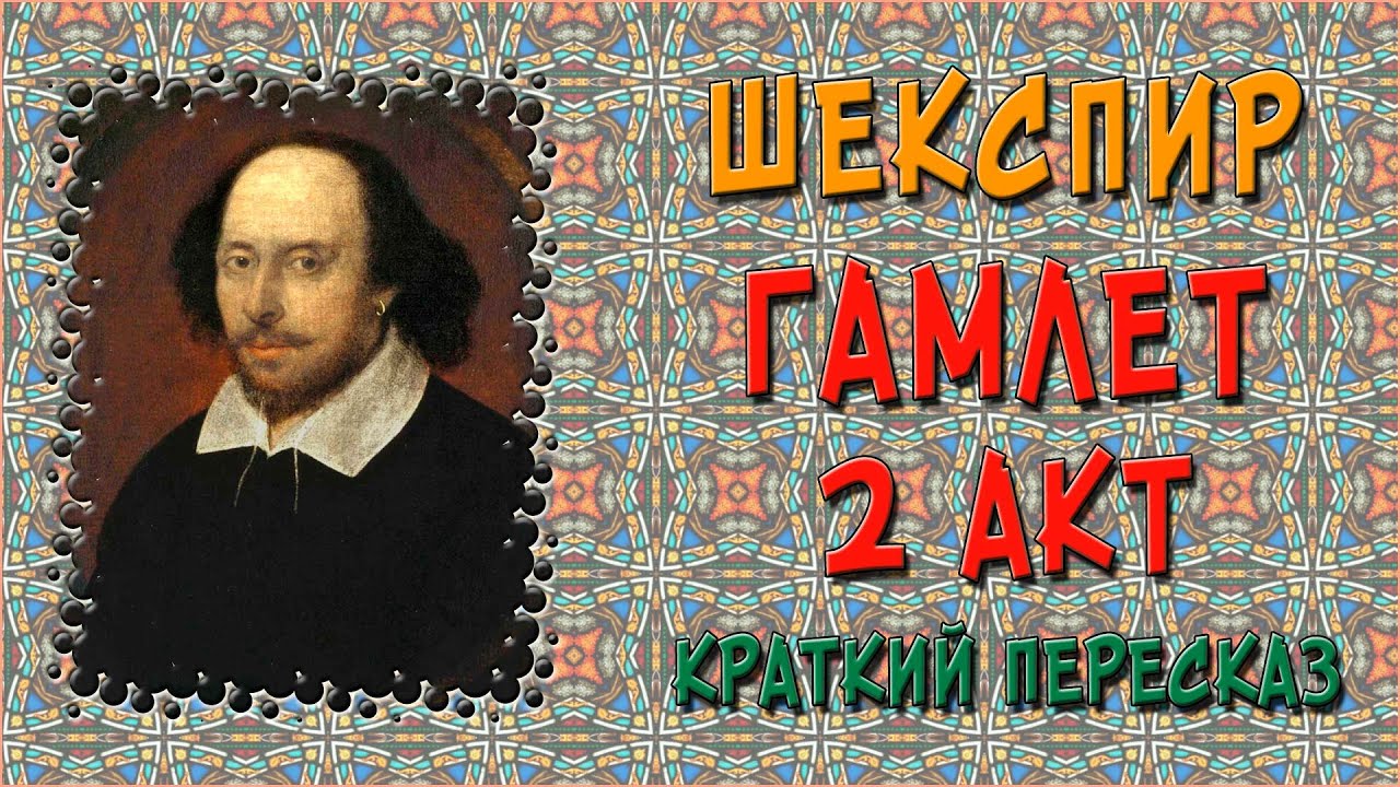Гамлет. Акт 2. Краткое содержание