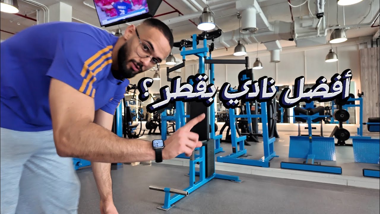 #إلى_الحلم 3 | أفضل نادي بقطر ؟ (قابلت أسطورة مستر أولمبيا ⭕️)