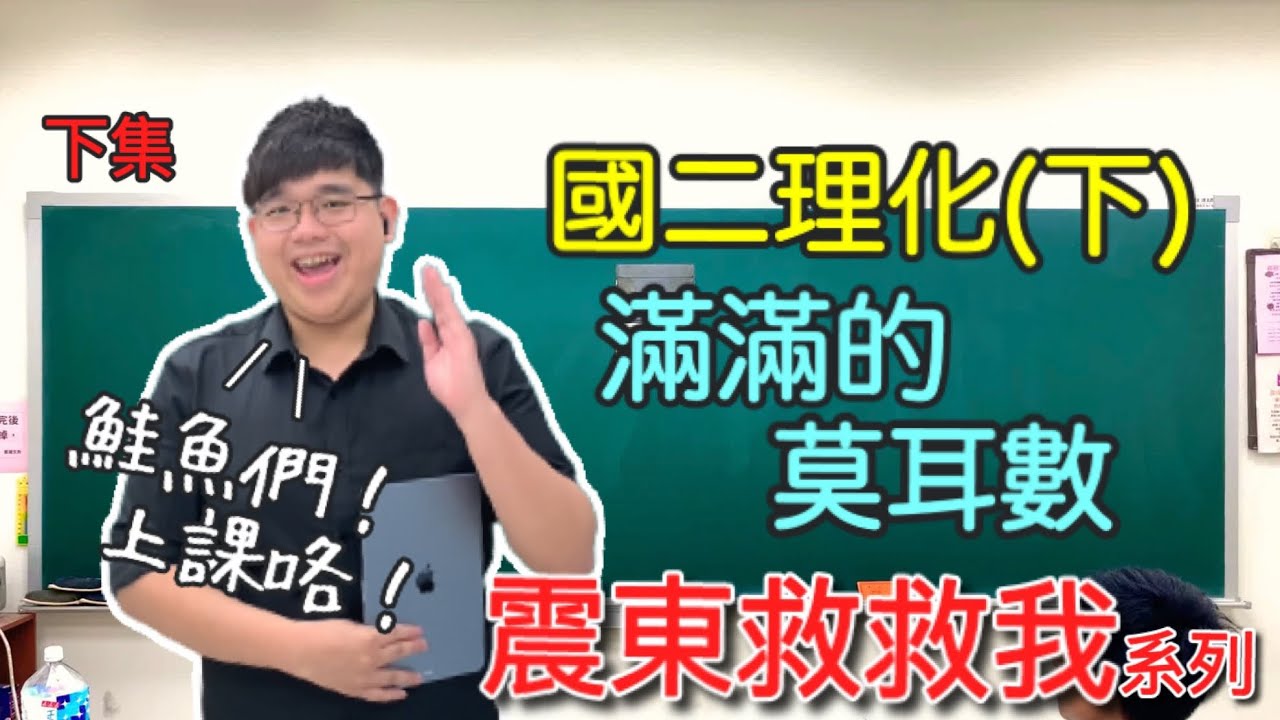 國二理化(下) CH1 化學反應 (下集) 段考猜題精華｜簡單的 困難的 大考的 好玩的 滿滿的 莫耳數【震東救救我】