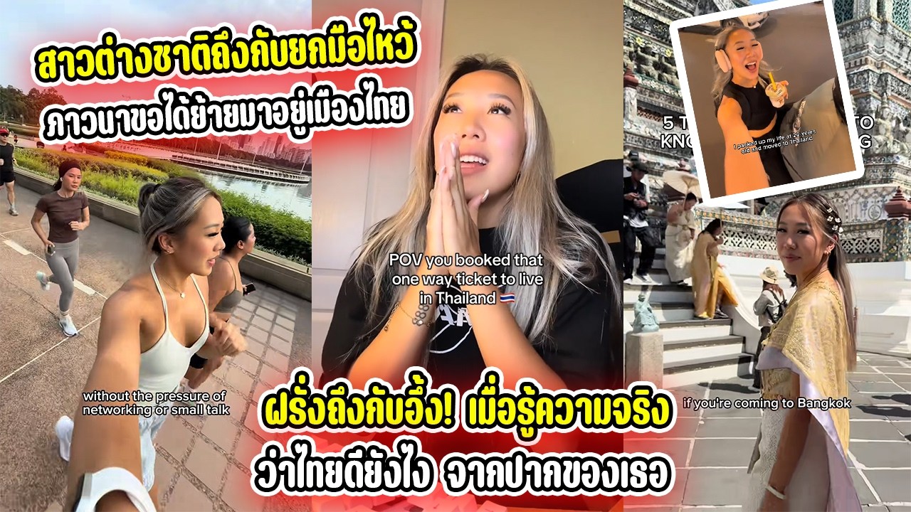เศรษฐีสาวชาวมะกันถึงกับอึ้ง! ย้ายจากอเมริกาสู่บ้านใหม่ที่“ไทย”ครั้งแรกไม่คาดคิดเมืองไทยจะเป็นแบบนี้