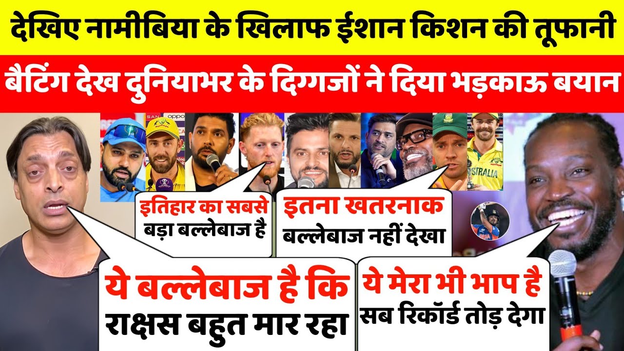 देखिए नामीबिया के खिलाफ ईशान किशन की तूफानी बैटिंग देख दुनियाभर के दिग्गजों ने दिया बड़ा बयान 