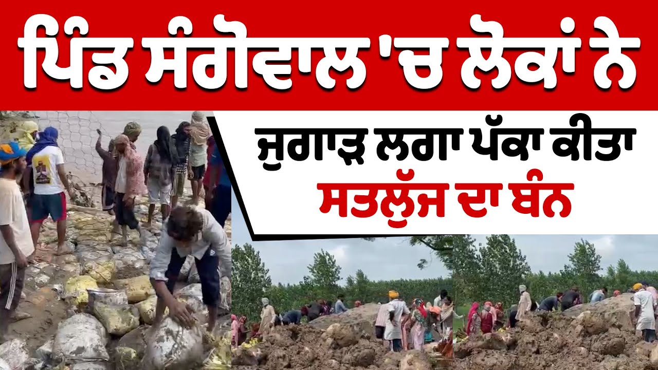 Punjab Flood | ਪਿੰਡ ਸੰਗੋਵਾਲ ਚ ਲੋਕਾਂ ਨੇ ਜੁਗਾੜ ਲਗਾ ਪੱਕਾ ਕੀਤਾ ਸਤਲੁੱਜ ਦਾ ਬੰਨ