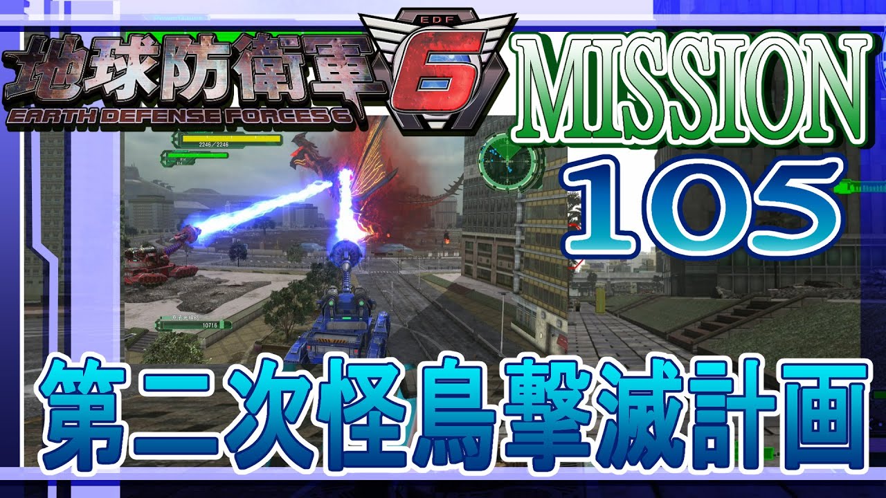 PS5版 地球防衛軍6  MISSION 105 ウィングダイバーで「第二次怪鳥撃滅計画」