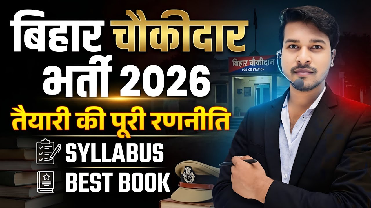 बिहार चौकीदार भर्ती तैयारी की पूरी रणनीति 🎯 Bihar Chowkidar Bharti 2026 - Strategy, Syllabus, Book 