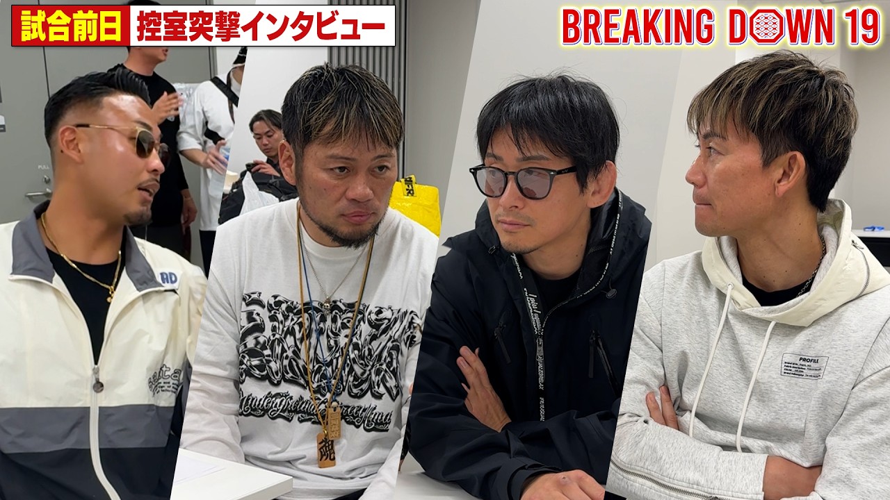 【BreakingDown19】前日インタビュー / メカ君/萩原裕介/啓之輔/ヒロ三河