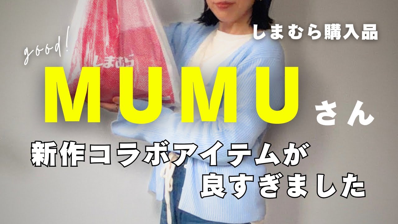 【しまむら購入品】4/4発売 MUMUさん新作コラボアイテムが良すぎました✨オトナ可愛い💓春夏アイテムご紹介です🤗