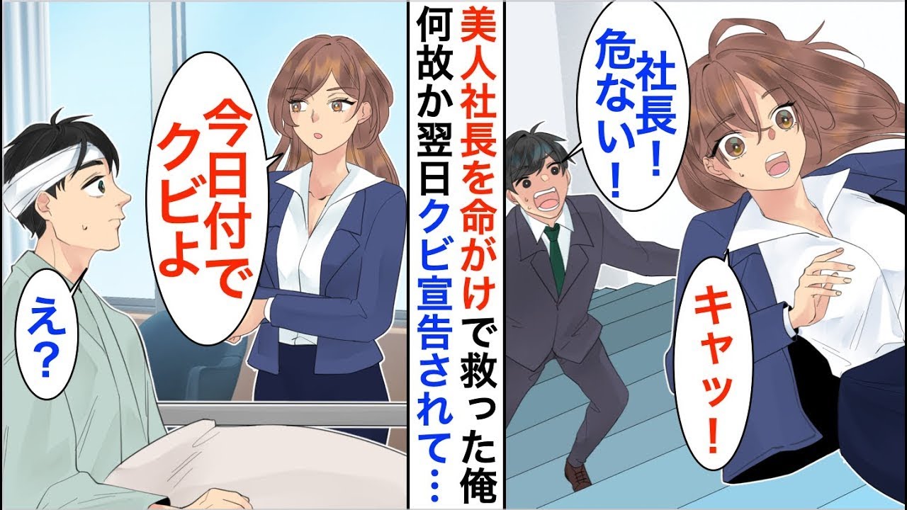 【漫画☆総集編】仕事中に階段から落ちた美人社長を守り全治1ヶ月の大怪我を負った俺。後日、入院中の病室でクビ宣言されたが実は…【恋愛漫画】【胸キュン】