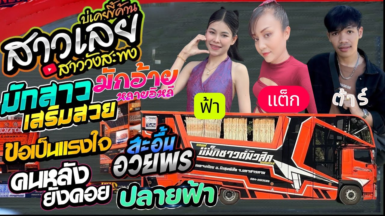#ใหม่ รถแห่แม็กซาวด์มิสสิค จอดเล่นงานบวชลานตลาด บ้านเขื่อน อ.โกสุมพิสัย จ.มหาสารคาม