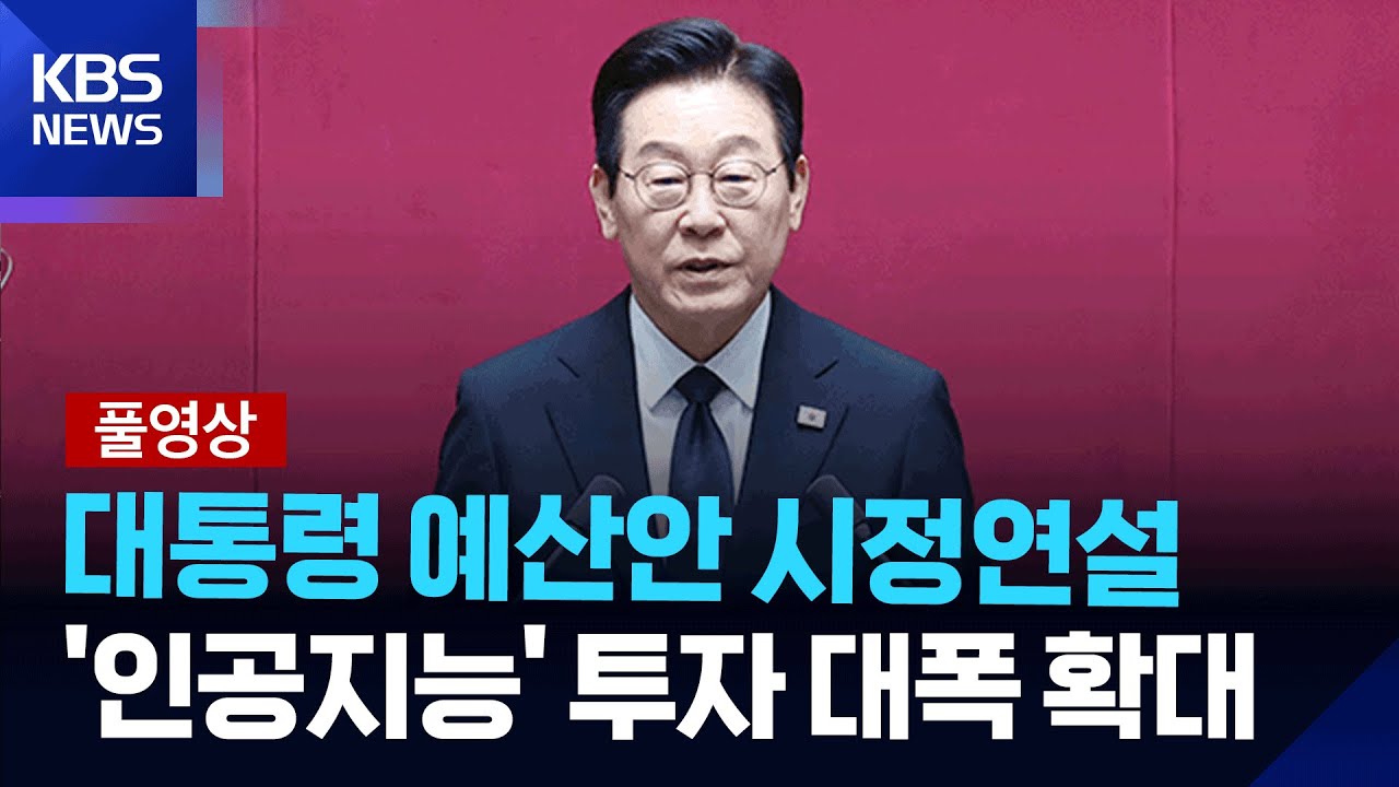 [풀영상] 2026년도 예산안 대통령 시정연설 / KBS  2025.11.04.