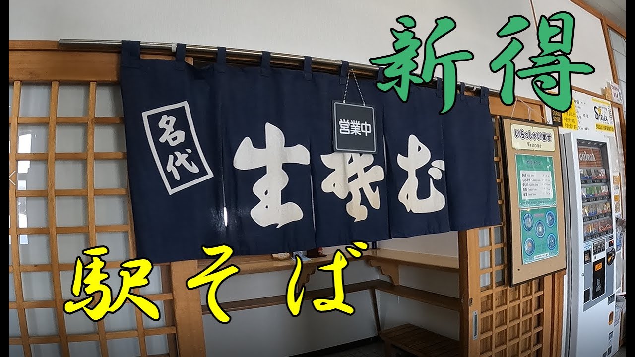 【駅そば】JR新得駅にてかしわ蕎麦