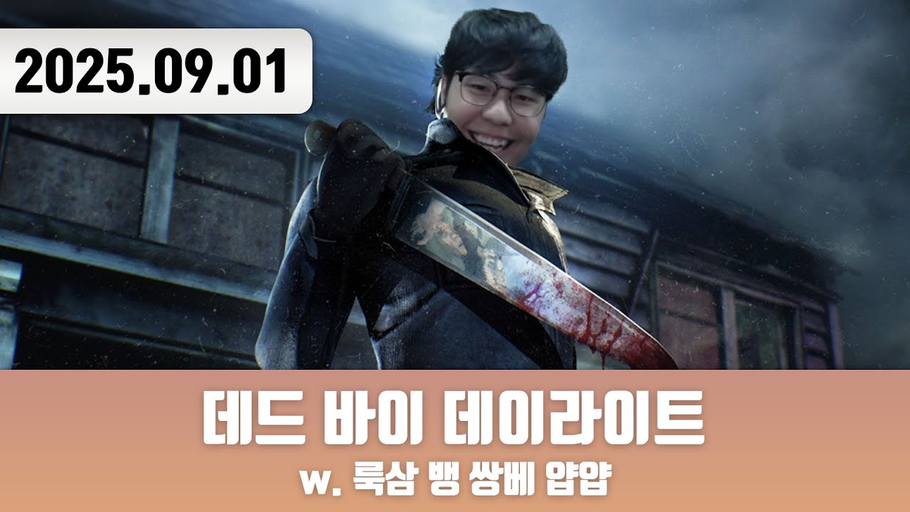20250901 | 쭈~~~왑 [데드 바이 데이라이트 w. 룩삼 뱅 쌍베 얍얍]