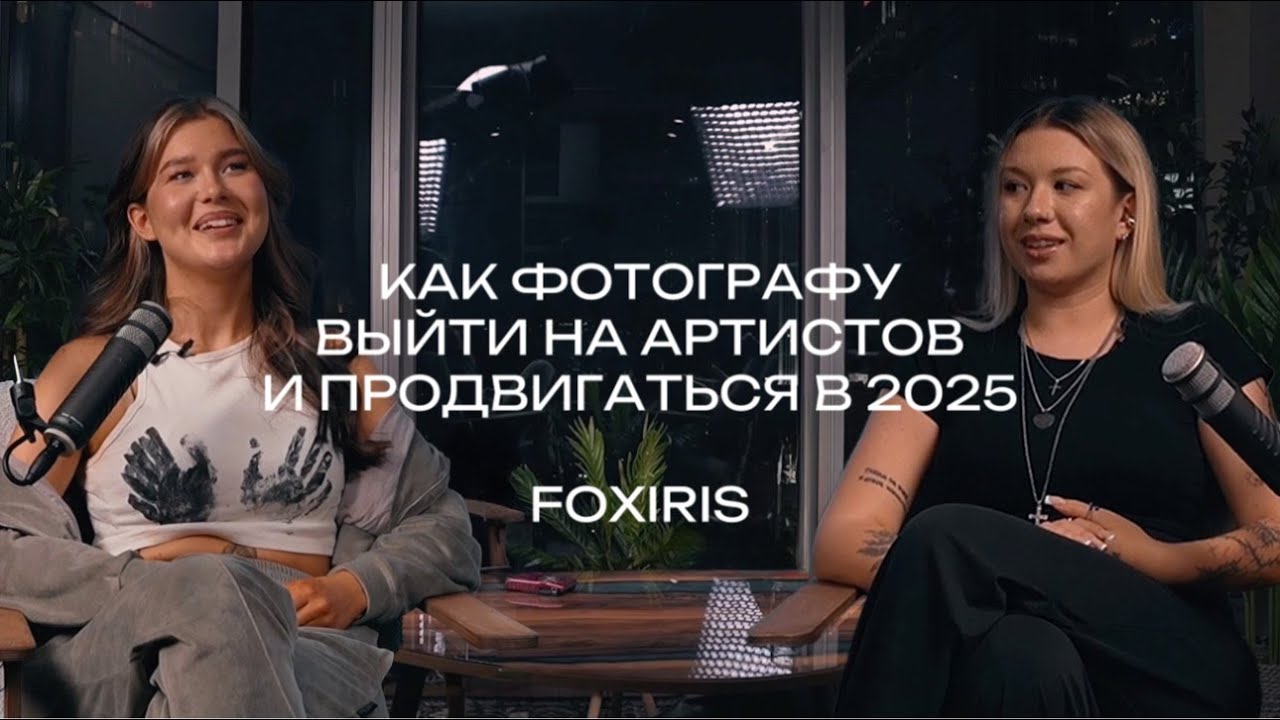 Медийный фотограф Foxikris про то, как продвигаться фотографам, выйти на артистов и работу в XO team