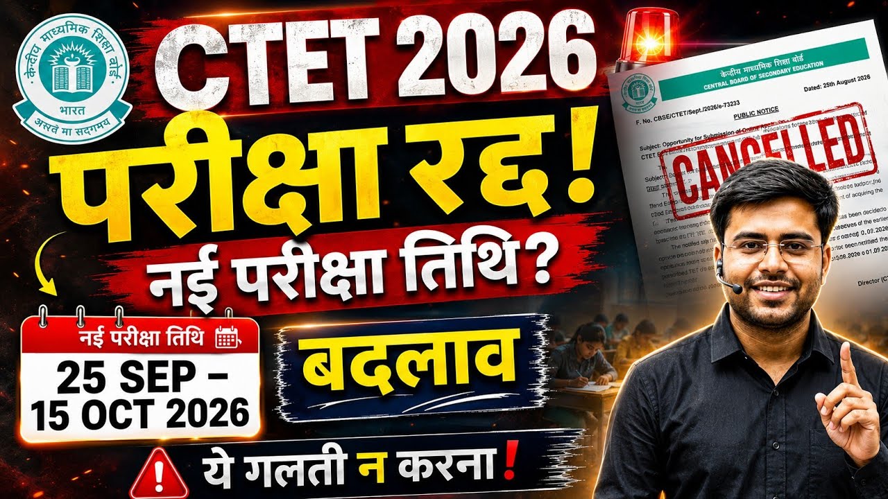 CTET Exam Cancelled | When is the New Date | CTET Exam New Date Big Changes BY DHEERAJ SIR 🔥