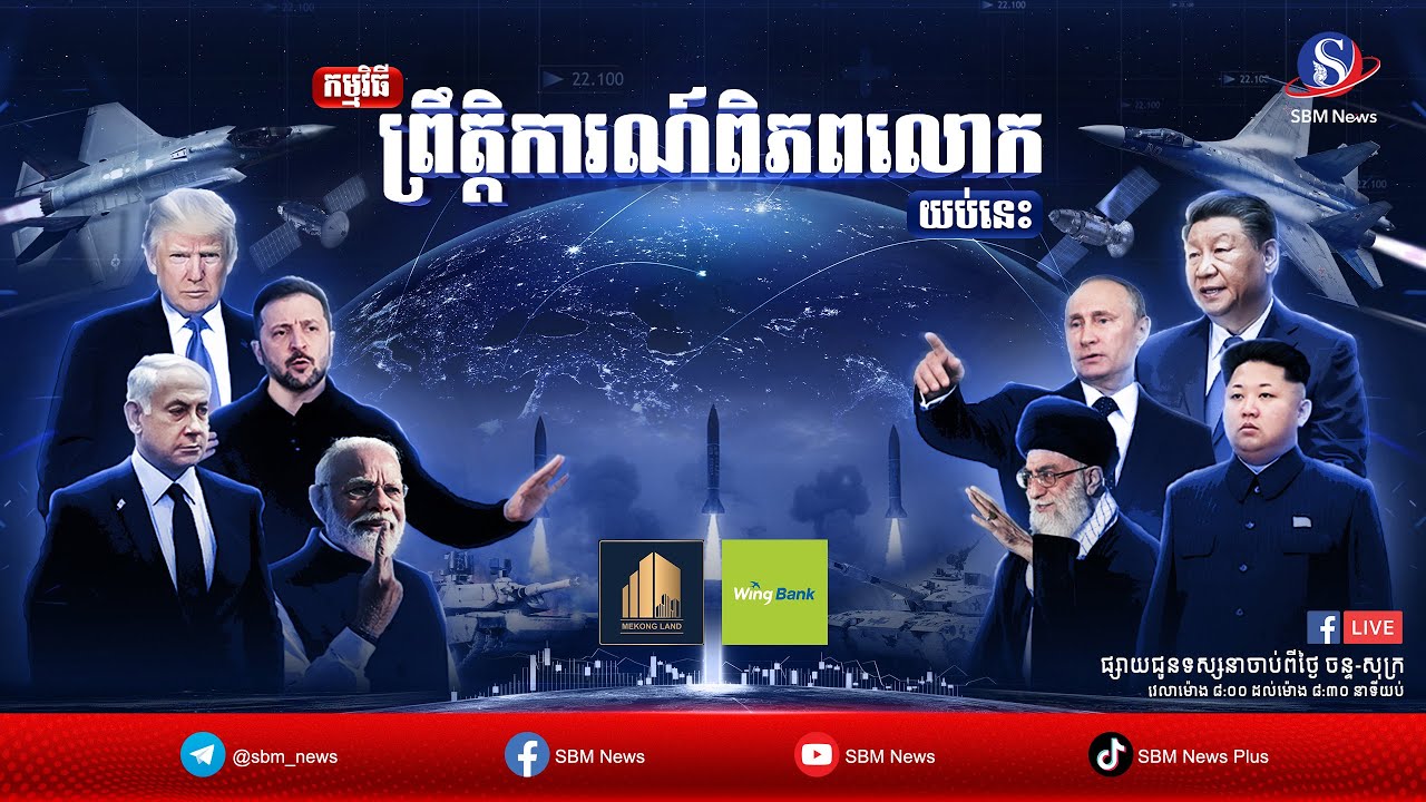 ផ្សាយផ្ទាល់៖ «ព្រឹត្តិការណ៍ពិភពលោក យប់នេះ» ប្រចាំថ្ងៃទី៥ ខែមិថុនា ឆ្នាំ២០២៥