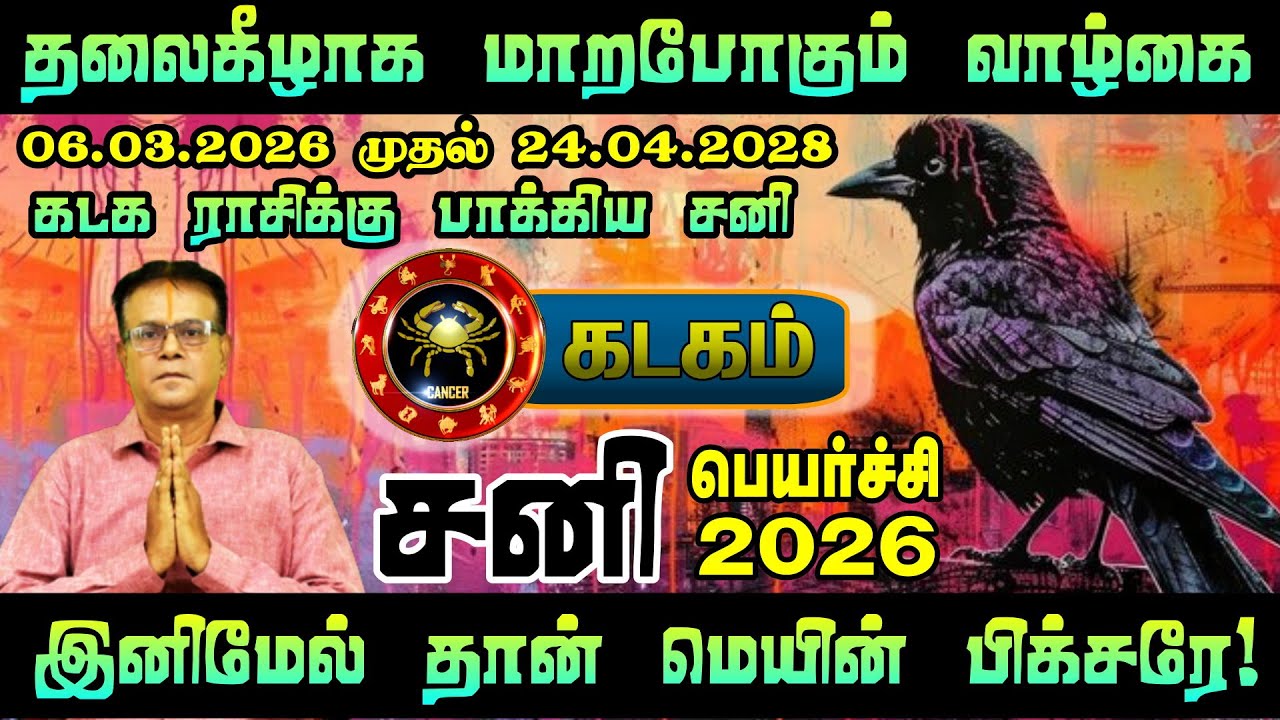 கடகம் ராசி சனிப்பெயர்ச்சி 2026 | Saturn Transit 2026 | சனி தரும் சோதனையா? சாதனையா?