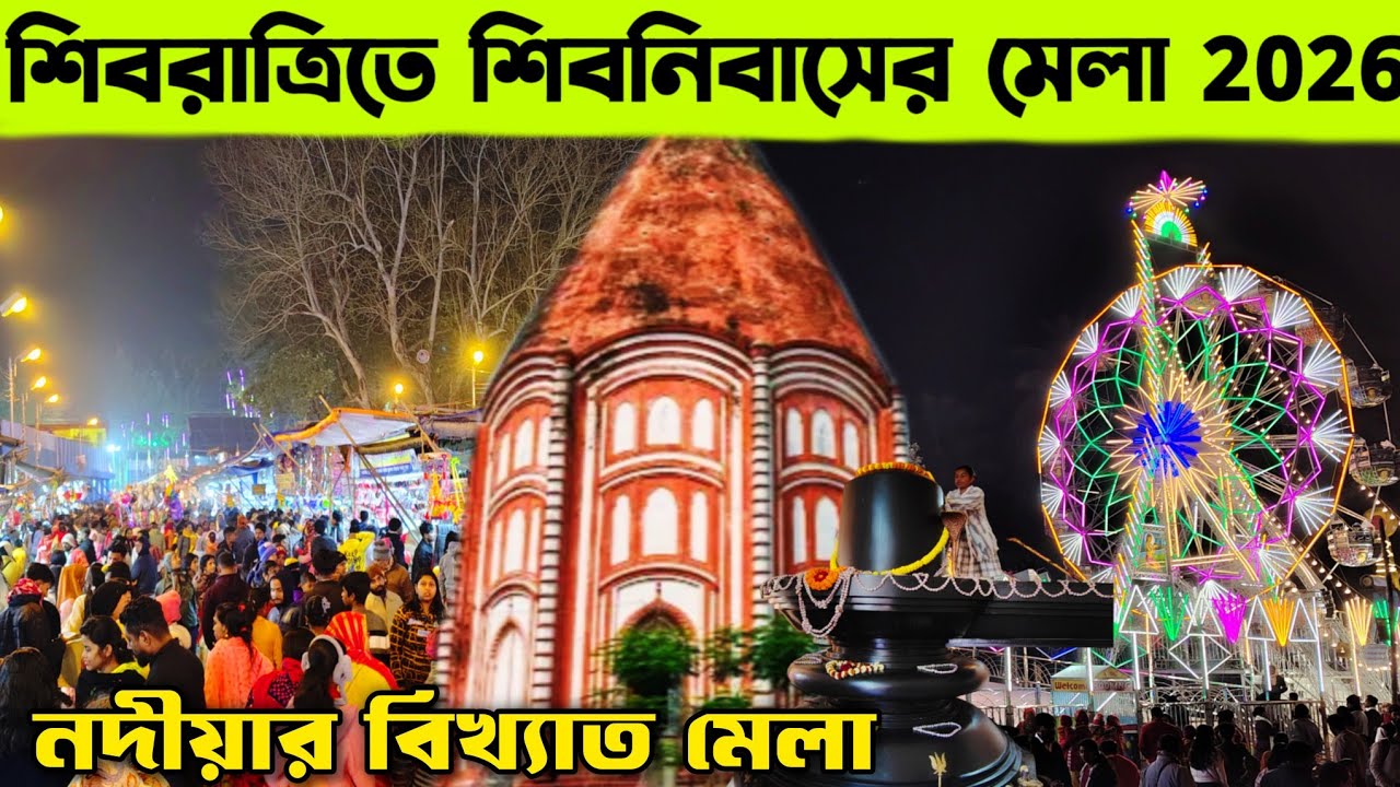 শিবরাত্রিতে ঘুরে আসুন শিবনিবাস 🙏🏻l Mahashivratri Mela Shibnibash 2026 🔥