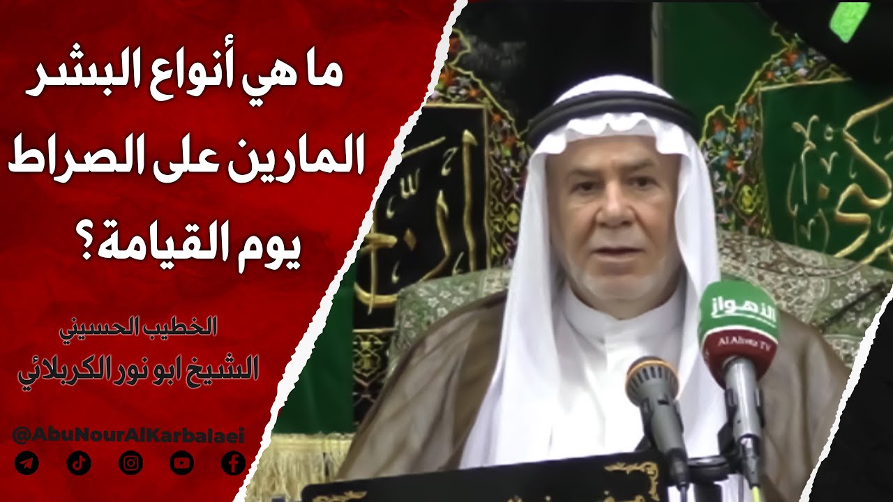 الشيخ ابو نور الكربلائي | ما هي أنواع البشر المارين على الصراط يوم القيامة؟