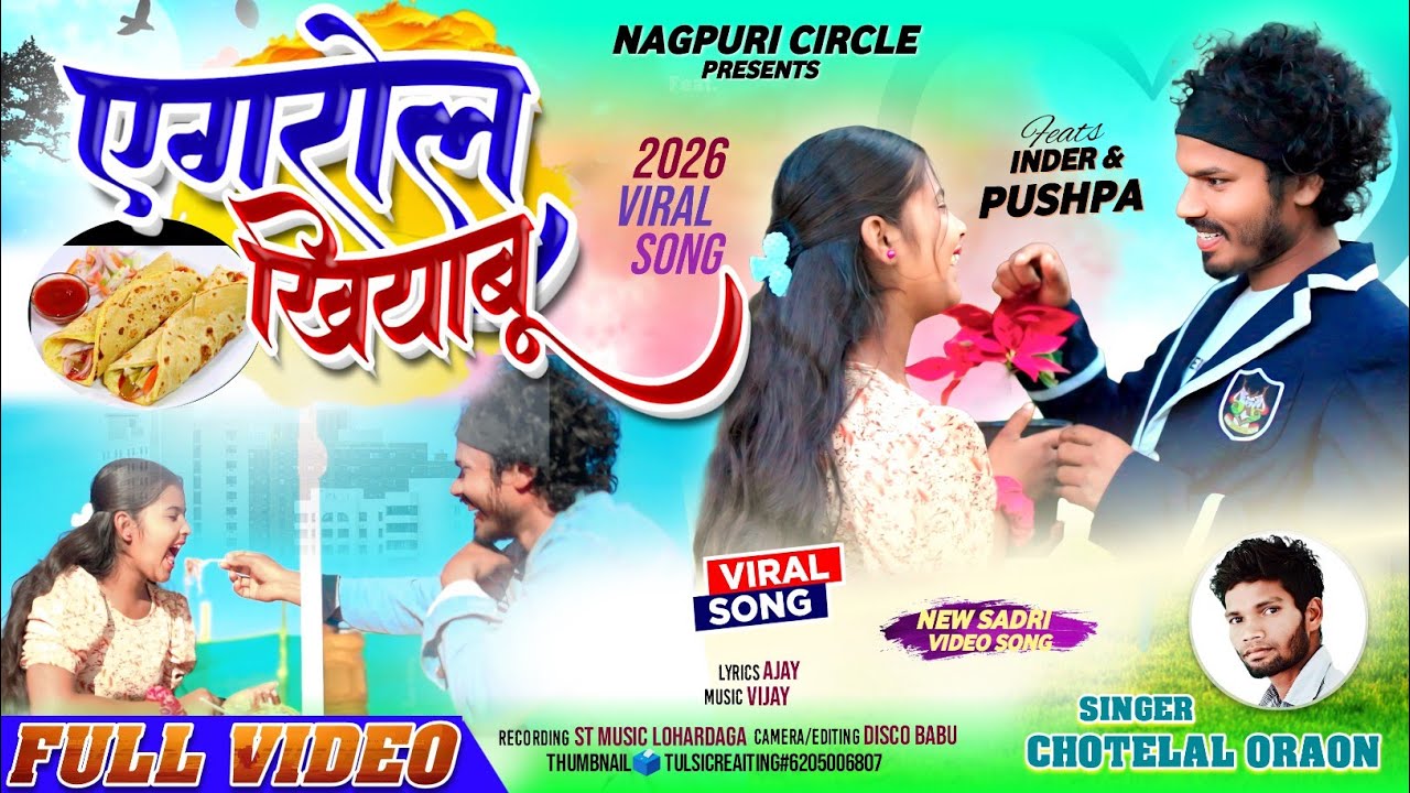 एगरोल खियाबू //EggRoll Khiyabu //singer chhotelal // new nagpuri song 2026 