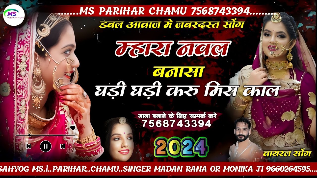 म्हारा नवल बनासा घड़ी घड़ी करु मिस काल || डबल आवाज मदन राणा और मोनीका जी || मारवाड़ी नया सोंग 2024