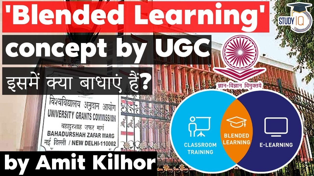 Blended Learning System recommended by UGC - क्या भारत जैसे देश में इसे लागू करना संभव है?