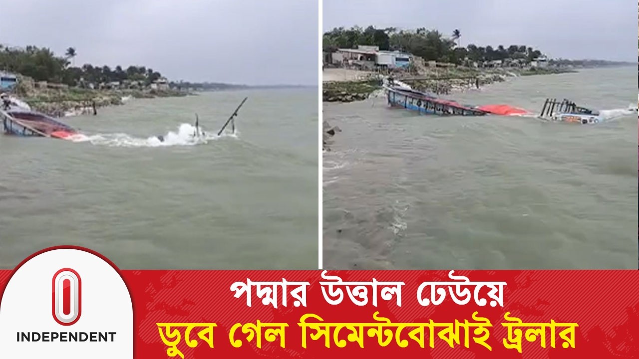 শরীয়তপুরে পদ্মার উত্তাল ঢেউয়ে ডুবে গেল সিমেন্টবোঝাই ট্রলার | Padma River | Independent TV