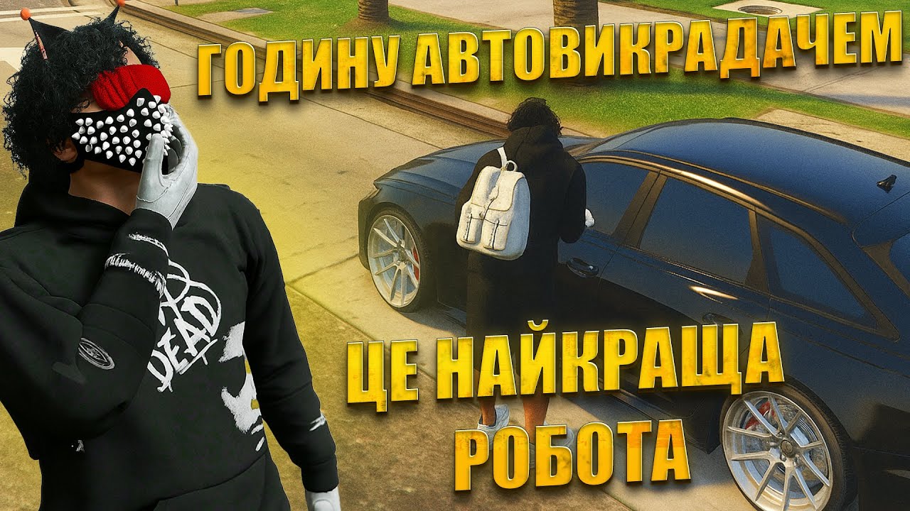 ГОДИНУ АВТОВИКРАДАЧЕМ В GTA 5 RP на QUANT RP! СКІЛЬКИ МОЖНА ЗАРОБИТИ?