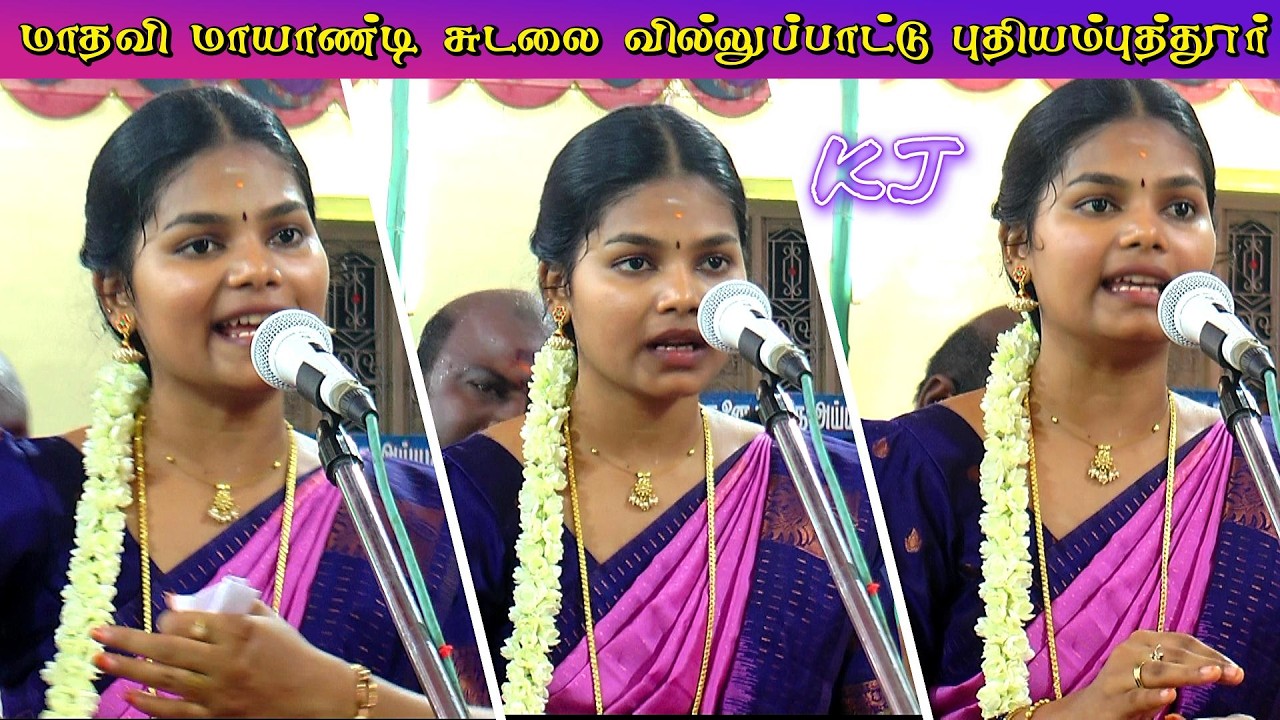 💥மாயாண்டி  பாட்டுனா மாதவிக்கு சொல்லனுமா || புதியம்புத்தூர்🔥வில்லு பாட்டு  #kalajith #villupattu