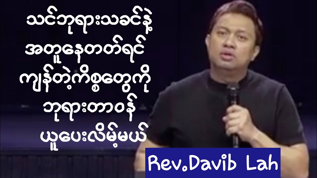 Rev.Davib Lah ||သင်ဘုရားသခင်နဲ့အတူနေတတ်ရင် ကျန်တဲ့ကိစ္စတွေကို ဘုရားတာဝန်ယူပေးလိမ့်မယ်။