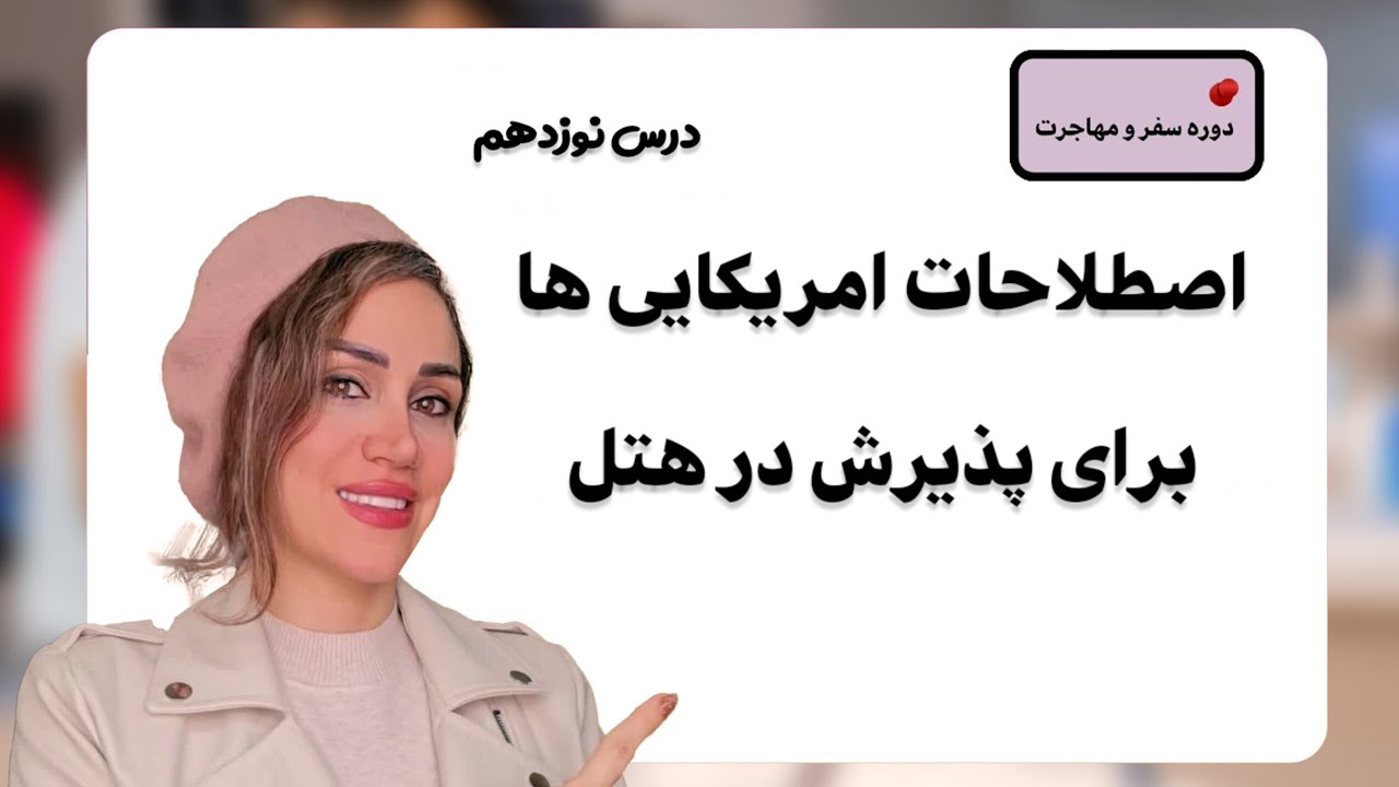 اصطلاحات امریکایی ها برای پذیرش در هتل